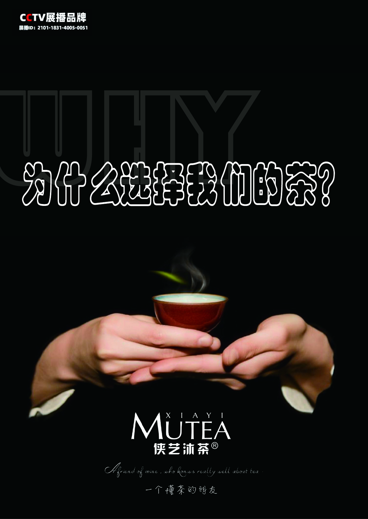 问什么选我们的茶